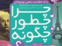 بانک اطلاعات علمی نوجوانان : چرا چطور چگونه ؟ (جلد سوم)، (سونیتا گوپتا، نینا آگراوال/ پریسا همایون ر