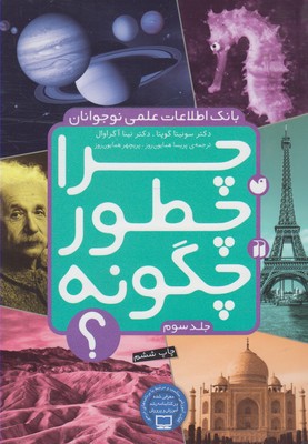 بانک اطلاعات علمی نوجوانان : چرا چطور چگونه ؟ (جلد سوم)، (سونیتا گوپتا، نینا آگراوال/ پریسا همایون ر