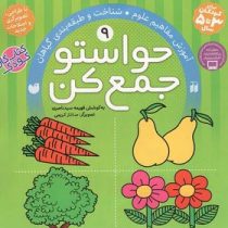 حواستو جمع کن 9: آموزش مفاهیم علوم و شناخت و طبقه بندی گیاهان (فهیمه سید ناصری)