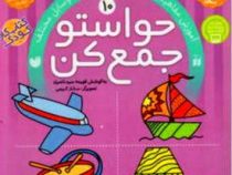 حواستو جمع کن 10: آموزش مفاهیم علوم و آشنایی با کاربرد وسایل مختلف (فهیمه سید ناصری)