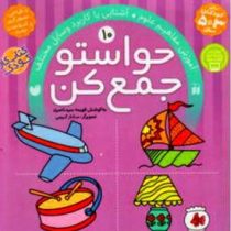 حواستو جمع کن 10: آموزش مفاهیم علوم و آشنایی با کاربرد وسایل مختلف (فهیمه سید ناصری)