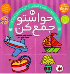 حواستو جمع کن 10: آموزش مفاهیم علوم و آشنایی با کاربرد وسایل مختلف (فهیمه سید ناصری)