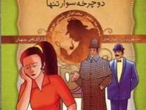 معماهای شرلوک هلمز : 17 (آرتور کانن دویل . سید حبیب الله لزگی . ذکر )