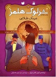 معماهای شرلوک هلمز : 13 (آرتور کانن دویل . سید حبیب الله لزگی . ذکر )
