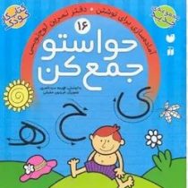 حواستو جمع کن 16: آماده سازی برای نوشتن و دفتر تمرین لوح نویسی (فهیمه سید ناصری)