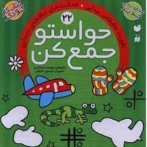 حواستو جمع کن 22: تقویت حافظه ی بینایی.فعالیت های حافظه ی دیداری (فهیمه سید ناصری)