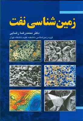 زمین شناسی نفت (دکتر محمد رضا رضایی)