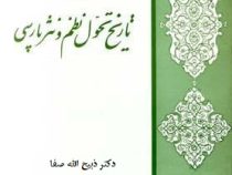 مختصری در تاریخ تحول نظم و نثر فارسی (ذبیح الله صفا)