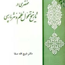 مختصری در تاریخ تحول نظم و نثر فارسی (ذبیح الله صفا)