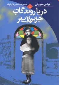 دریا روندگان جزیره آبی تر (عباس معروفی)