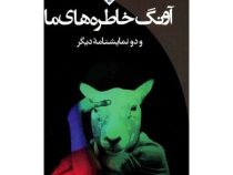 آونگ خاطره های ما و دو نمایشنامه دیگر (عباس معروفی)