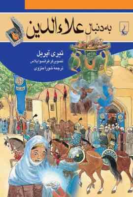 به دنبال علاء الدین (تیری آپریل . شورا منزوی)