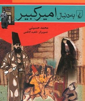 به دنبال امیر کبیر (محمد حسینی . ناهید کاظمی)