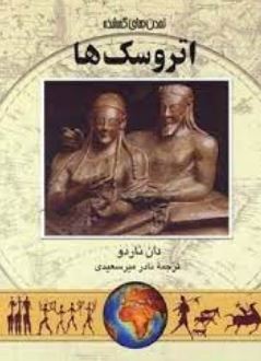 تمدن های گمشده اتروسک ها (دان ناردو . نادر میرسعیدی)