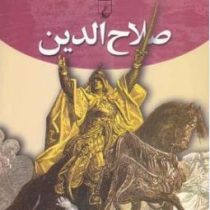 رهبران جهان باستان صلاح الدین (جان دونپورت . لیلا علی مددی زنوزی)