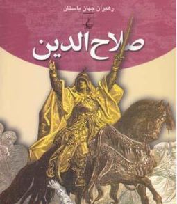 رهبران جهان باستان صلاح الدین (جان دونپورت . لیلا علی مددی زنوزی)