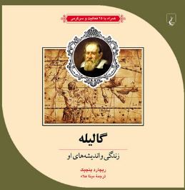 گالیله: همراه با 25 فعالیت و سرگرمی (ریچارد پنچیک . مینا علاء)