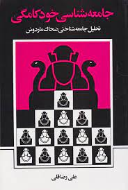 جامعه شناسی خودکامگی : تحلیل جامعه شناختی ضحاک ماردوش (علی رضا قلی)