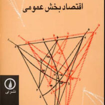 اقتصاد بخش عمومی (سید جواد پورمقیم)