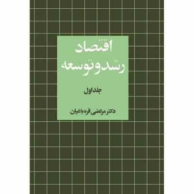 اقتصاد رشد و توسعه جلد 1 اول (مرتضی قره باغیان)