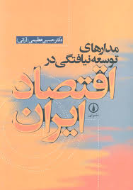 مدارهای توسعه نیافتگی در اقتصاد ایران (حسین عظیمی آرانی)