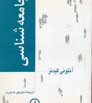 جامعه شناسی (آنتونی گیدنز - منوچهر صبوری)