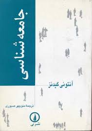 جامعه شناسی (آنتونی گیدنز - منوچهر صبوری)