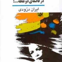 در فاصله ی دو نقطه ...! (ایران درودی)