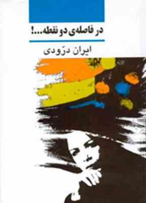 در فاصله ی دو نقطه ...! (ایران درودی)