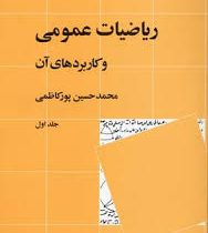 ریاضیات عمومی و کاربردهای آن جلد اول (محمد حسین پور کاظمی)