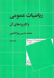 ریاضیات عمومی و کاربردهای آن (جلد دوم 2) (محمد حسین پور کاظمی)