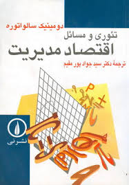 تئوری و مسائل اقتصاد مدیریت (دومینیک سالواتوره - سیدجواد پور مقیم)
