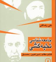 جامعه شناسی نخبه کشی : قائم مقام ، امیر کبیر ، مصدق ( علی رضا قلی )