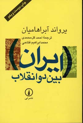 ایران بین دو انقلاب (یرواند آبراهامیان، احمد گل محمدی)