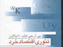 تئوری اقتصاد خرد (پی.آر.جی.لیارد . ا.ا.والترز . عباس شاکری)