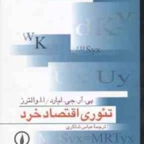تئوری اقتصاد خرد (پی.آر.جی.لیارد . ا.ا.والترز . عباس شاکری)