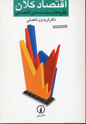 اقتصاد کلان نظریه ها و سیاست های اقتصادی (فریدون تفضلی)