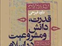 قدرت،دانش و مشروعیت در اسلام (داود فیرحی)