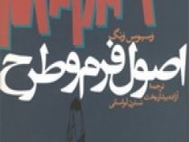 اصول فرم و طرح (وسیوس ونگ . آزاده بیدار بخت و نسترن لواسانی)