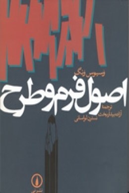 اصول فرم و طرح (وسیوس ونگ . آزاده بیدار بخت و نسترن لواسانی)