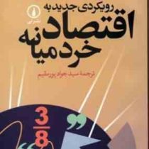 رویکردی جدید به اقتصاد خرد میانه (هال واریان . سید جواد پور مقیم)