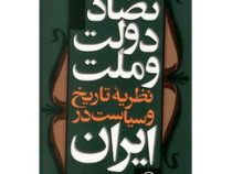 تضاد دولت و ملت : نظریه تاریخ و سیاست در ایران (محمد علی همایون کاتوزیان.علیرضا طیب)