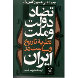 تضاد دولت و ملت : نظریه تاریخ و سیاست در ایران (محمد علی همایون کاتوزیان.علیرضا طیب)