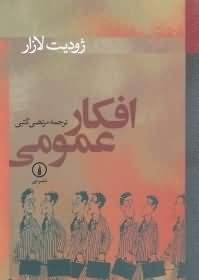افکار عمومی (ژودیت لازار.مرتضی کتبی)