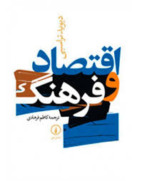 اقتصاد و فرهنگ (دیوید تراسبی . کاظم فرهادی)