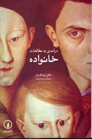درآمدی به مطالعات خانواده (جان برناردز . حسین قاضیان)