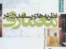 نظریه های پسامدرن در معماری (کیت نزبیت، محمدرضا شیرازی)