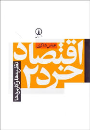 اقتصاد خرد 2 نظریه ها و کاربردها (عباس شاکری)
