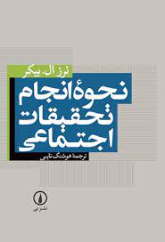 نحوه انجام تحقیقات اجتماعی (ترز ال.بیکر . هوشنگ نائبی)
