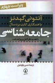 جامعه شناسی (با تجدیدنظر کامل و روزآمد شده)(آنتونی گیدنز . کارن بردسال - حسن چاوشیان)